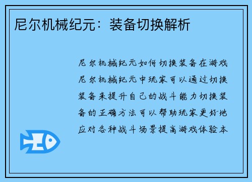 尼尔机械纪元：装备切换解析