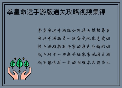 拳皇命运手游版通关攻略视频集锦