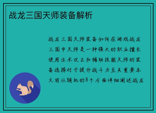 战龙三国天师装备解析