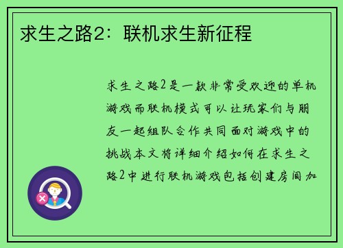 求生之路2：联机求生新征程