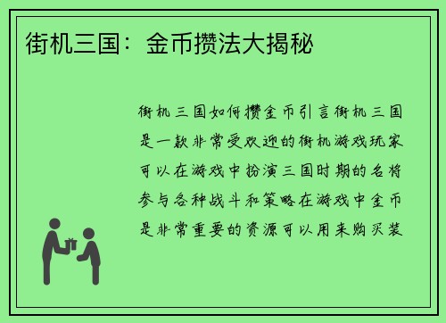 街机三国：金币攒法大揭秘